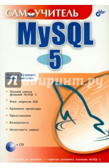 Самоучитель MySQL 5 (+CD)