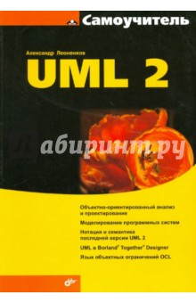 Самоучитель UML 2