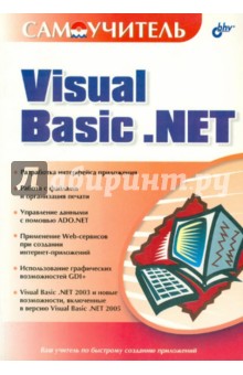 Самоучитель Visual Basic .NET