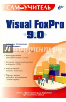 Самоучитель Visual FoxPro 9.0