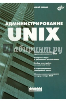 Администрирование UNIX