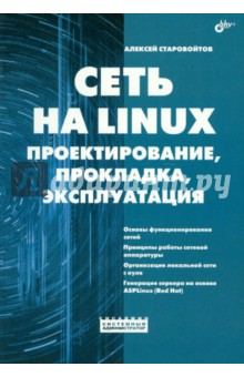 Сеть на LINUX. Проектирование, прокладка, эксплуатация