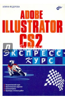 Adobe Illustrator CS2. Экспресс-курс