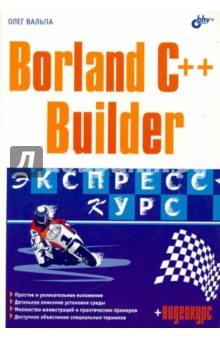 Borland C++ Builder. Экспресс-курс (+CD)