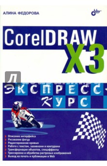 CorelDRAW Х3. Экспресс-курс