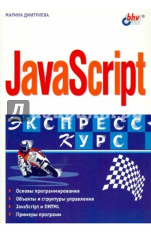 JavaScript. Экспресс-курс