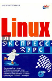 Linux. Экспресс-курс (+CD)