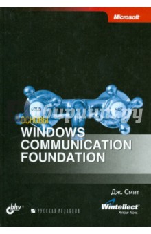 Основы Windows Communication Foundation