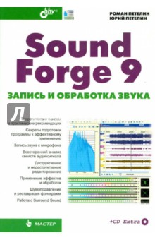 Sound Forge 9. Запись и обработка звука (+CD)
