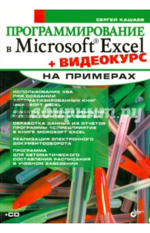 Программирование в Microsoft Excel на примерах (+CD)