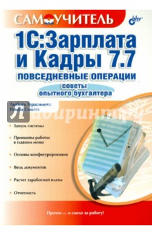 1С:Зарплата и Кадры 7.7. Повседневные операции. Советы опытного бухгалтера. Самоучитель