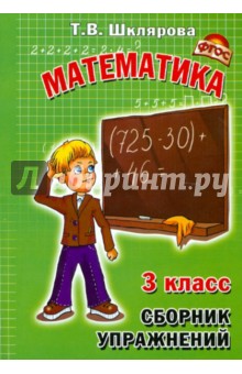 Сборник упражнений по математике. 3 класс