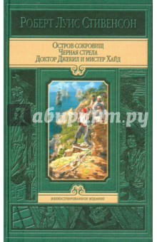 Остров сокровищ. Черная стрела. Странная история доктора Джекила и мистера Хайда