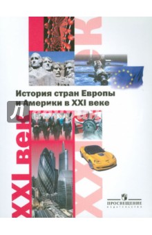 История стран Европы и Америки в XXI веке. Пособие для учителей общеобразовательных учреждений