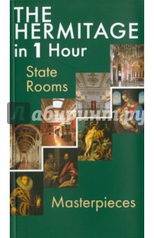 The Hermitage in 1 Hour: State Rooms: Masterpieces. Эрмитаж за 1 час. Парадные Залы. Шедевры Живоп.