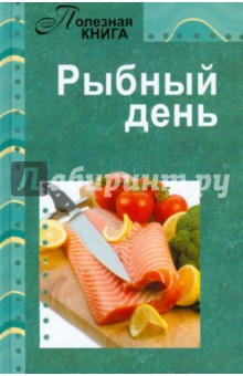 Рыбный день