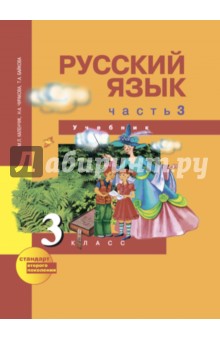 Русский язык. 3 класс. Учебник. В 3-х частях. Часть 3. ФГОС