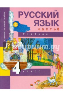 Русский язык. 4 класс. Учебник. В 3-х частях. Часть 3. ФГОС
