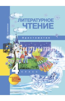 Литературное чтение. 4 класс. Хрестоматия. ФГОС