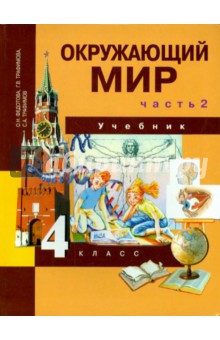 Окружающий мир. 4 класс. Учебник. В 2-х частях. Часть 2. ФГОС