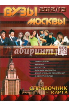 ВУЗы Москвы. Справочник. 2012/2013 (плюс карта)