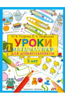 Уроки математики для дошкольников. 5 лет