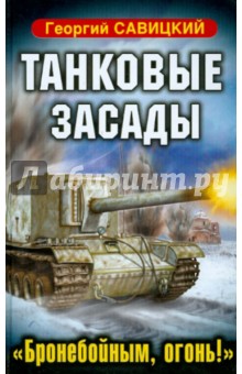 Танковые засады. «Бронебойным, огонь!»