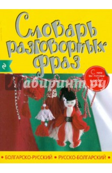 Болгарско-русский русско-болгарский словарь разговорных фраз