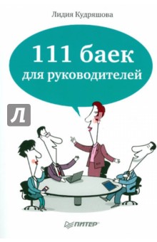 111 баек для руководителей