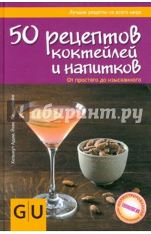 50 рецептов коктейлей и напитков. От простого до изысканного