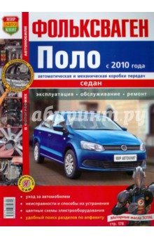 Автомобили Фольксваген Поло седан с 2010 г. Эксплуатация, обслуживание, ремонт