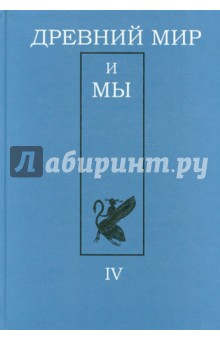 Древний мир и мы: Классическое наследие в Европе и России: Вып.4. Альманах