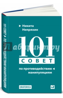 101 совет по противодействию манипуляциям