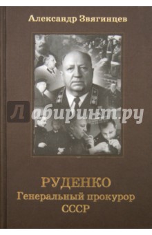 Руденко. Генеральный прокурор СССР