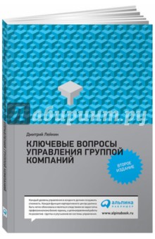 Ключевые вопросы управления группой компаний