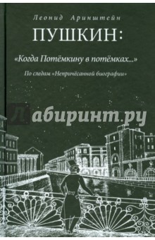 Пушкин: "Когда Потемкину в потемках…": По следам "Непричесанной биографии"