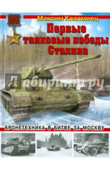 Первые танковые победы Сталина. Бронетехника в битве за Москву