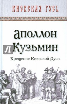 Крещение Киевской Руси