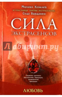 Любовь: секреты удачного замужества, традиции, проверенные временем