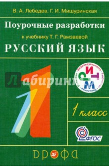 Русский язык. 1 класс. Поурочные разработки к учебнику Т.Г. Рамзаевой. РИТМ. ФГОС