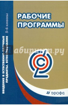 Рабочие программы. Введение в естественно-научные предметы. Естествознание. 5-6 классы