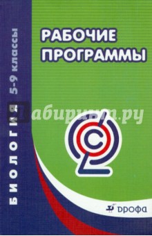 Рабочие программы. Биология. 5-9 классы. Вертикаль. ФГОС