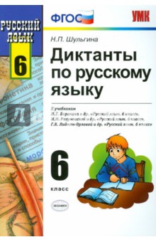 Диктанты по русскому языку. 6 класс. К учебникам "Русский язык. 6 класс". ФГОС