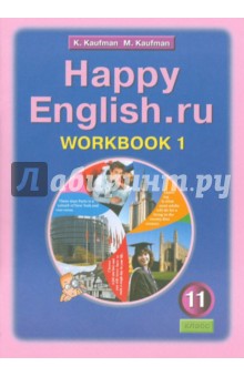 Английский язык. Рабочая тетрадь №1 к учебнику Happy English.ru. для 11 класса