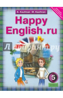 Английский язык. Счастливый английский.ру. Happy English.ru  5 кл. ФГОС