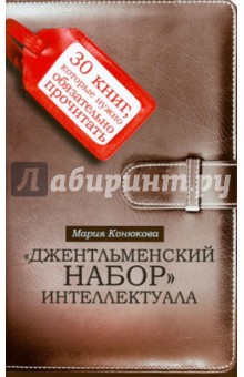 Джентльменский набор интеллектуала: 30 книг, которые нужно обязательно прочитать