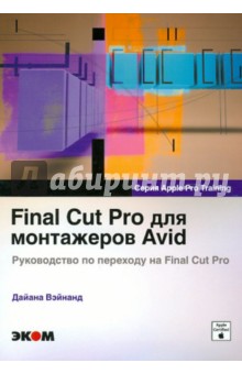 Final Cut Pro для монтажеров Avid. Руководство по переходу на Final Cut Pro