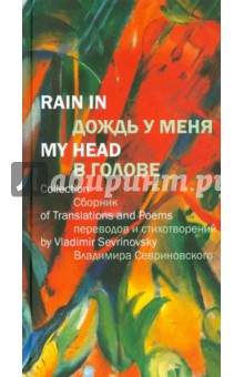 Дождь у меня в голове: Сборник переводов и стихотворений Владимира Севриновского
