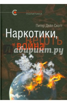 Наркотики, нефть и война. США в Афганистане, Колумбии и Индокитае