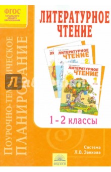 Поурочно-тематическое планирование к учебнику В.Ю. Свиридовой "Литературное чтение". 1 - 2 кл. ФГОС